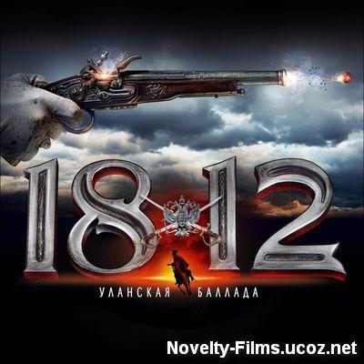 1812. Уланская баллада (2012)