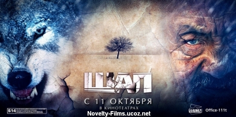 Шал (2012) Онлайн
