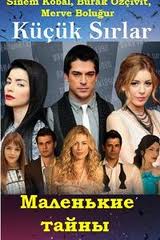 Маленькие Тайны / Секреты Стамбула